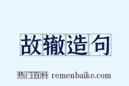 故辙造句是什么意思的图片